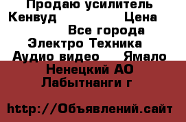 Продаю усилитель Кенвуд KRF-X9060D › Цена ­ 7 000 - Все города Электро-Техника » Аудио-видео   . Ямало-Ненецкий АО,Лабытнанги г.